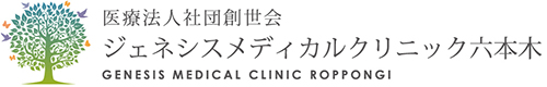 医療法人社団創世会ジェネシスメディカルクリニック六本木