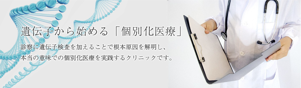 遺伝子から始める「個別化医療」