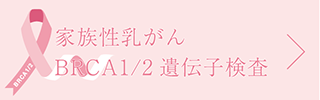 家族性乳がんBRCA遺伝子検査