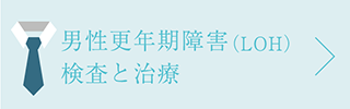 男性更年期障害検査と治療